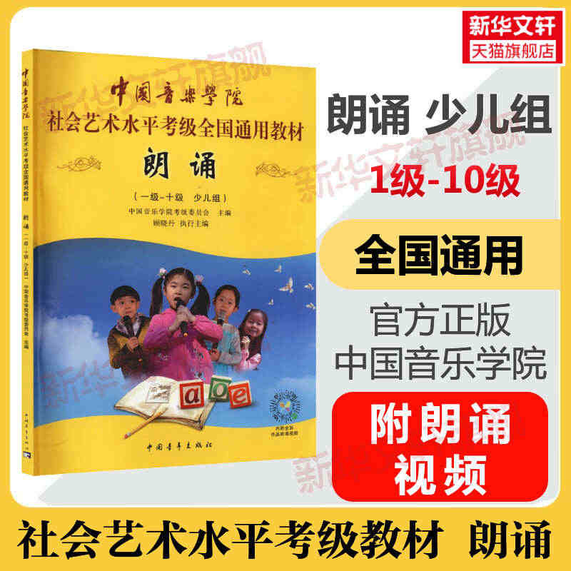 朗诵 少儿组考级教材少儿组 中国音乐学院社会艺术水平考级全国通用教材音...