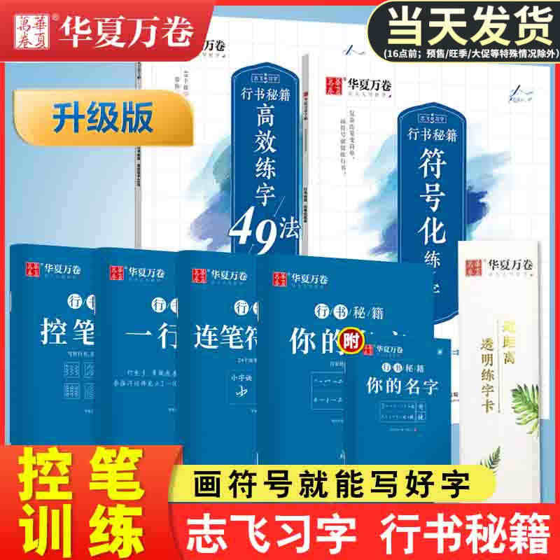 华夏万卷行书字帖志飞习字行书控笔训练字帖秘籍高效练字49法楷书行书入门...