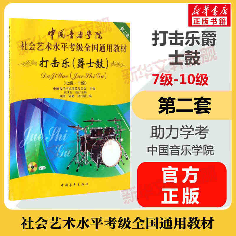 爵士鼓打击乐考级教材7-10级 中国音乐学院社会艺术水平考级全国通用教...