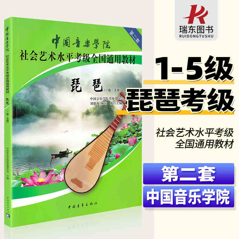 正版中国音乐学院琵琶考级教材1-5级第二套中国院国音琵琶考级教程书籍社...