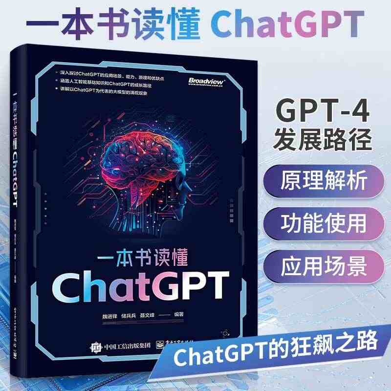 一本书读懂ChatGPT chatgpt教程书籍chatgpt4人工智...