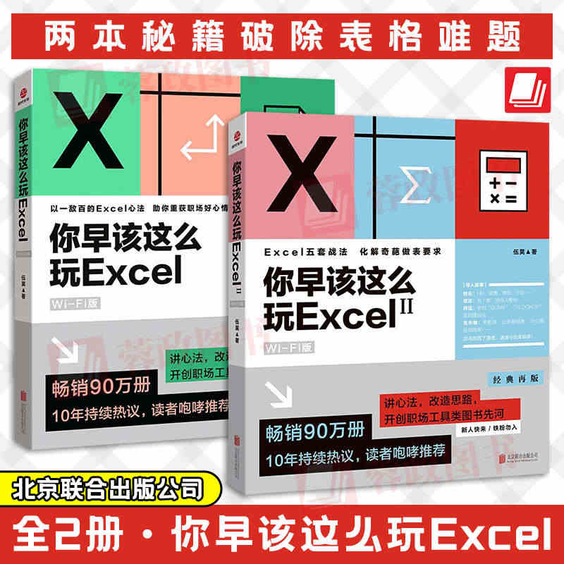 2册 你早该这么玩Excel WiFi版+你早该这么玩Excel2 W...