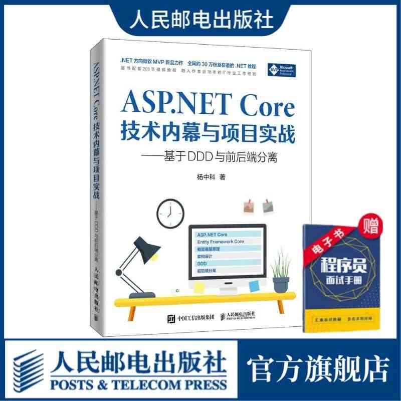 【官方旗舰店】ASP.NET Core技术内幕与项目实战 配套视频教程...