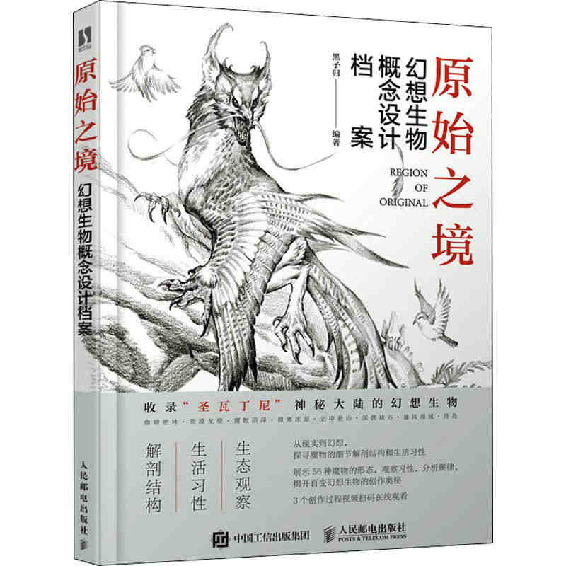 原始之境 幻想生物概念设计档案 解剖结构生态观察游戏动漫绘画教程书艺术...