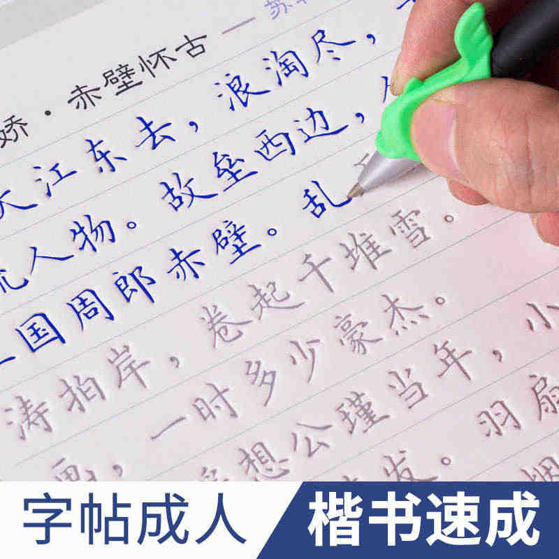 字帖成人练字成年楷书正楷临慕凹槽练字帖反复使用可消失零基础入门教程名人...