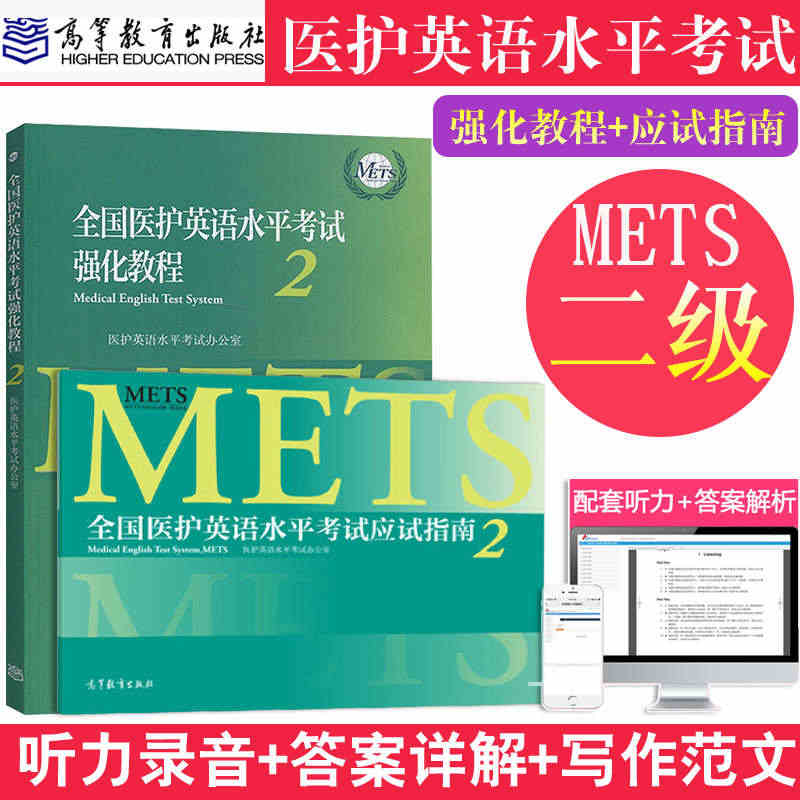 全国医护英语水平考试强化教程+应试指南2METS考试 二级考试英语考试...