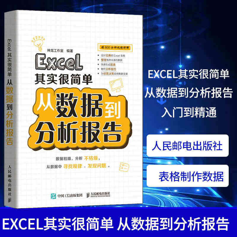 Excel其实很简单 从数据到分析报告 入门到精通数据处理与分析教程书...