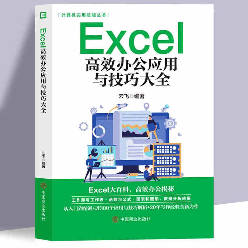 Excel教程书籍excel高效办公应用与技巧大全计算机应用基础知识文...