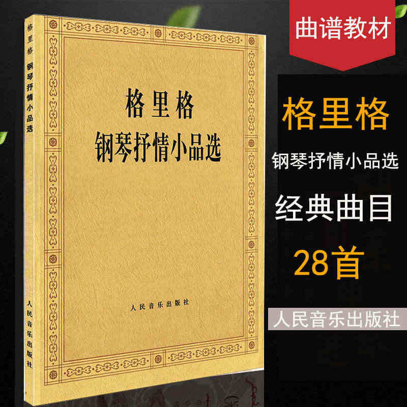 格里格钢琴抒情小品选 钢琴曲谱乐谱教材 钢琴指法练习教程 钢琴名家作品...