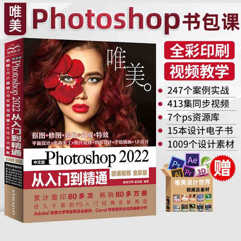 【当当网直营】中文版Photoshop 2022从入门到精通微课视频 ...