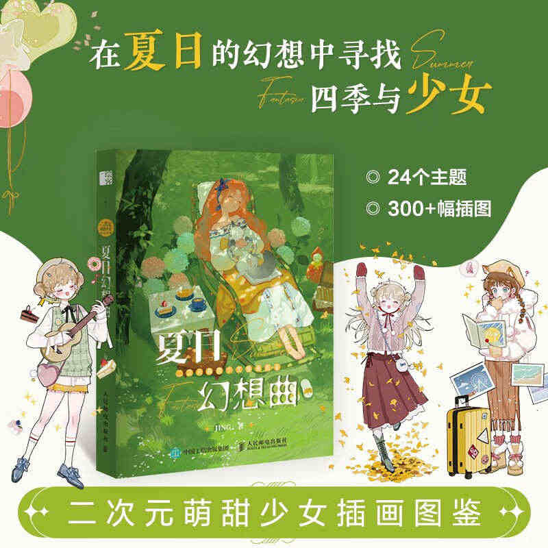 正版 二次元萌甜少女插画图鉴 夏日幻想曲 JING个人作品集动漫插画册...