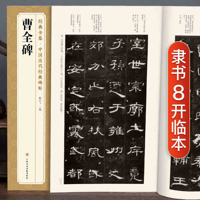 经典全集 曹全碑隶书字帖书法原碑帖 8开临摹初学者入门高清描红 中国历...