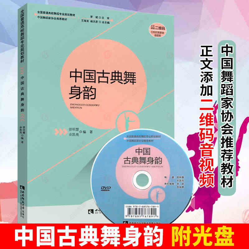 【正版包邮】中国古典舞身韵 全国高校舞蹈专业规划教材 芭蕾舞初学入门基...