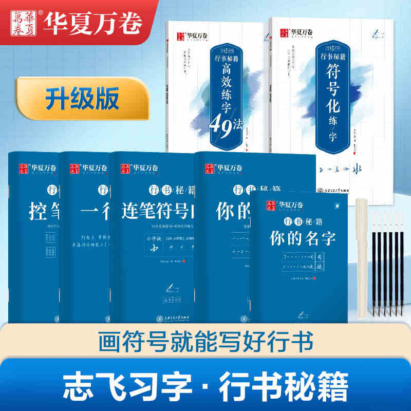 华夏万卷字帖行书志飞习字行书控笔训练字帖秘籍高效练字49法行楷楷书入门...