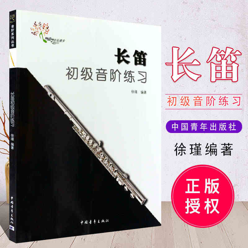 正版长笛初级音阶练习教程 长笛大调小调音阶练习教材书 中国青年出版社 ...