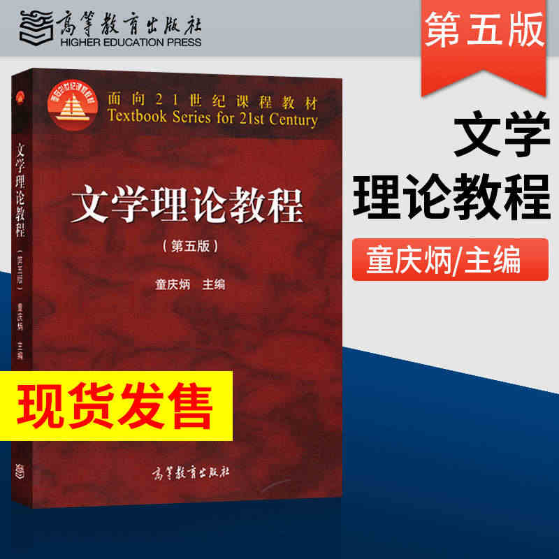 文学理论教程童庆炳 第5版 汉语言文学专业基础课教材 高等教育出版社 ...