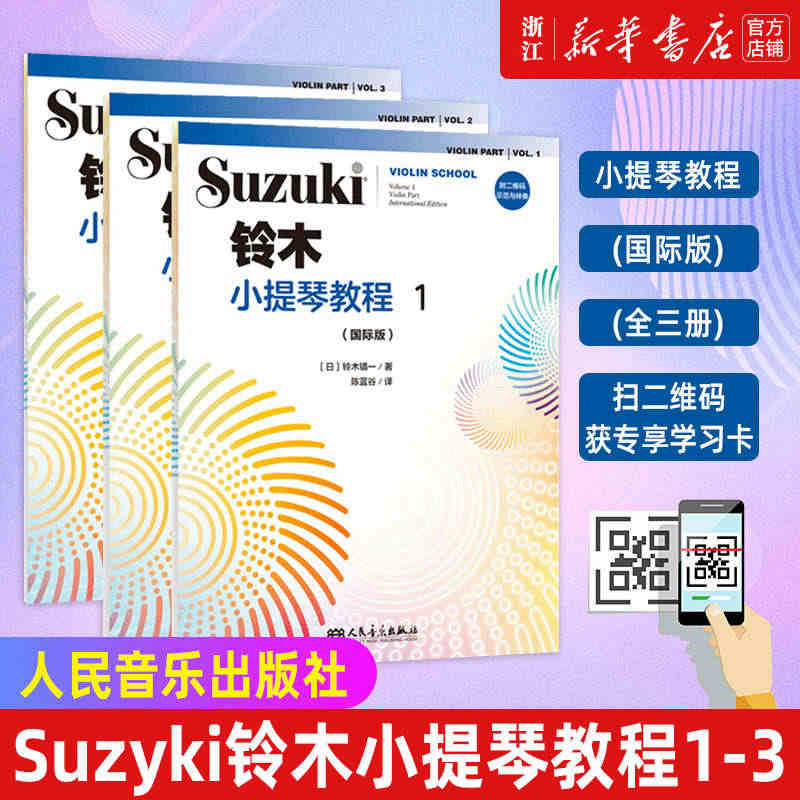 【新华书店旗舰店官网】铃木小提琴教程123教材 国际版全套三本 附扫码...