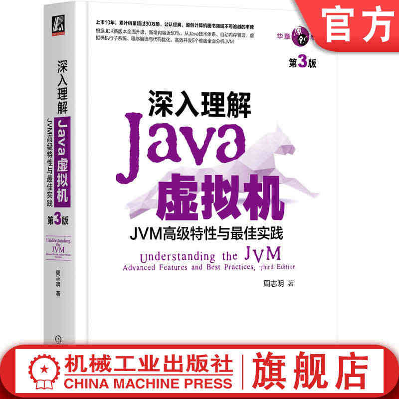 官网正版 深入理解Java虚拟机 JVM高 级特性与Z佳实践 第3版 ...