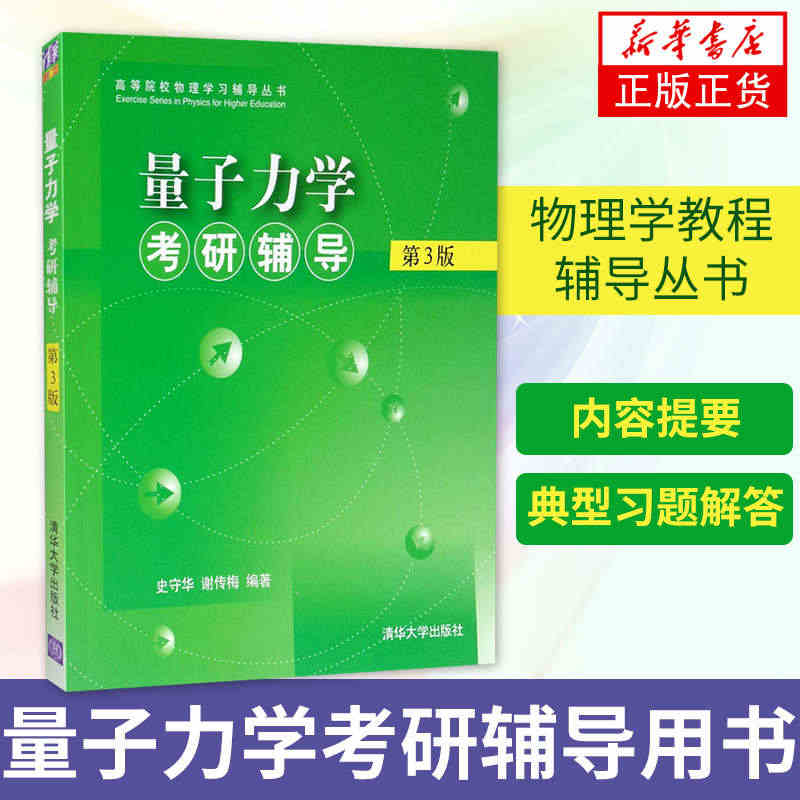 【凤凰新华书店旗舰店】量子力学考研辅导(第3三版)史守华 清华大学出版...