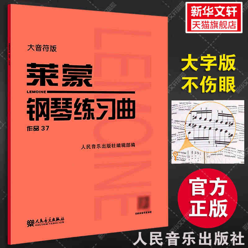 莱蒙钢琴练习曲 作品37 大音符版大字版 人民音乐官方正版红皮书 莱蒙...