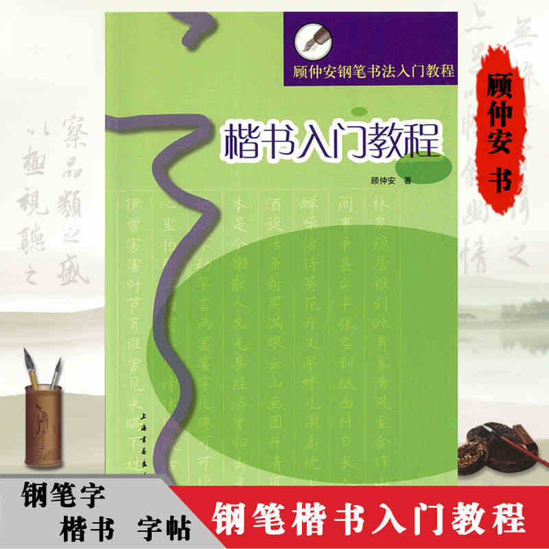 楷书入门教程 顾仲安钢笔书法入门教程 楷书硬笔钢笔书法成人学生临摹练字...