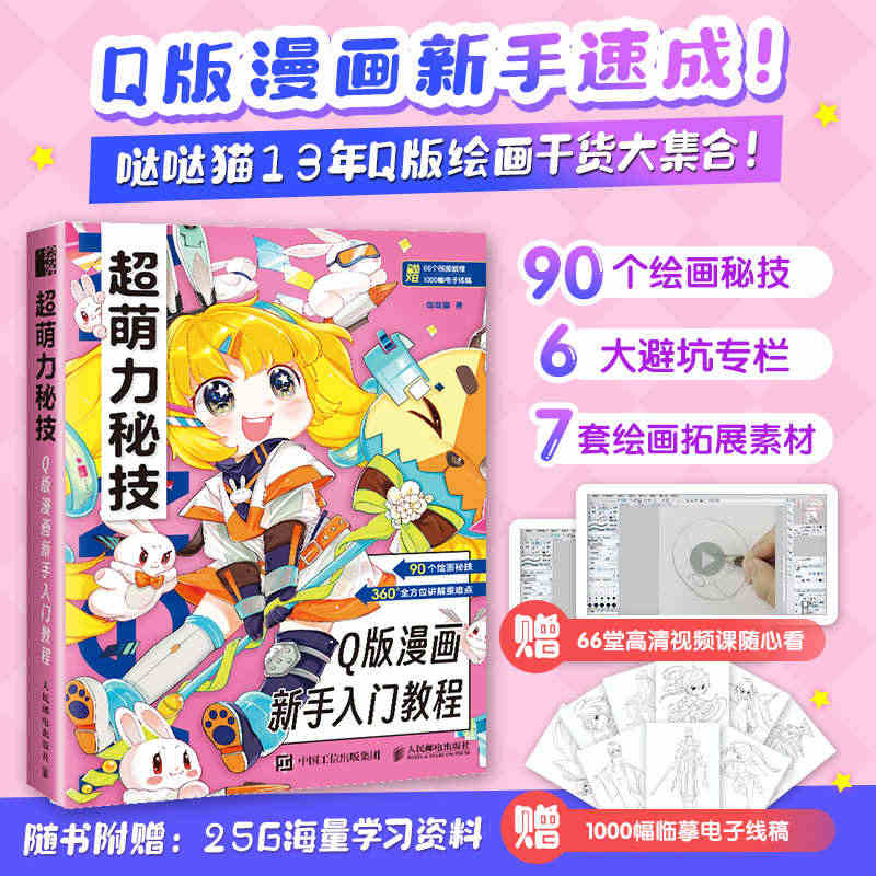 超萌力秘技 Q版漫画新手入门教程 哒哒猫 正版书籍 新华书店旗舰店文轩...