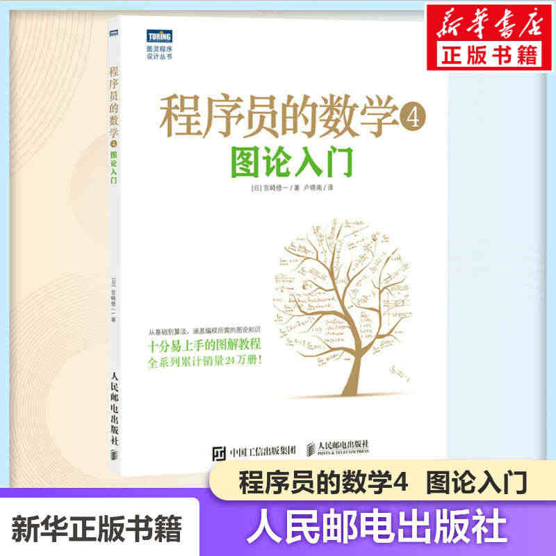 程序员的数学 4 图论入门 宫崎修一 概率统计线性代数 结城浩算法基础...