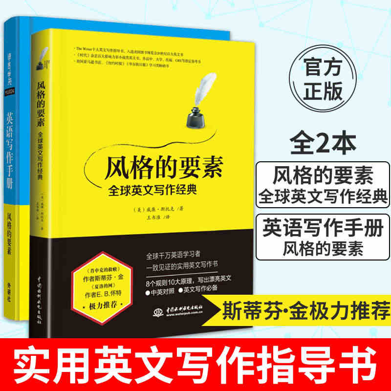 英语写作手册 风格的要素套装2本 常春藤盟校康奈尔大学英语写作教材 实...