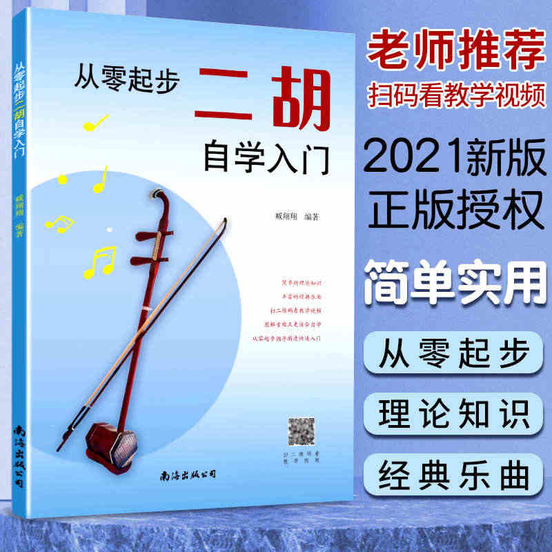 从零起步二胡自学入门 简谱版二胡零基础教程书 青少年中老年人学二胡曲谱...