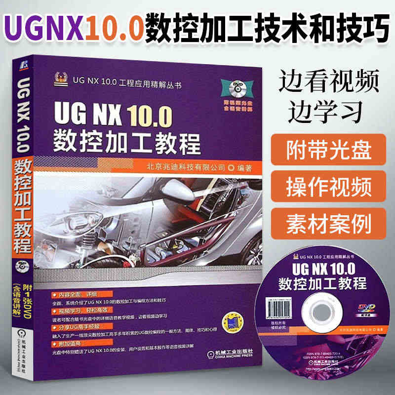 UG NX 10.0数控加工教程 ug教程 教材nx软件ug10.0教...