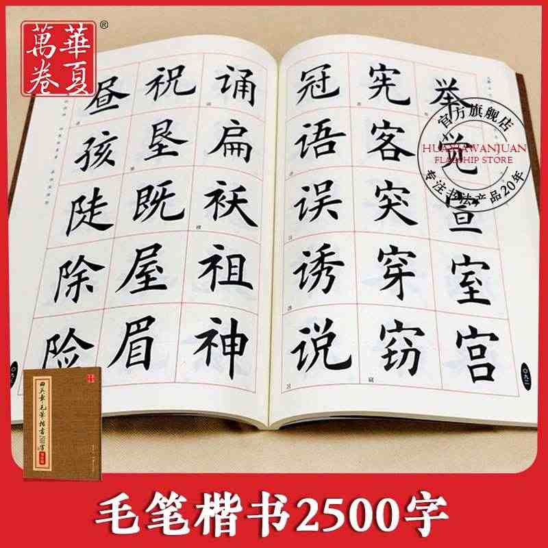 华夏万卷 田英章书毛笔楷书2500字 米字格（简体版）楷书要论结构欧体...