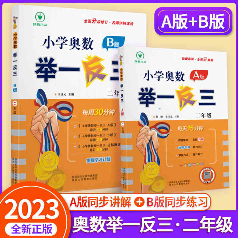 2023版小学奥数举一反三2年级数学思维训练ABC版全套上册下册 人教...