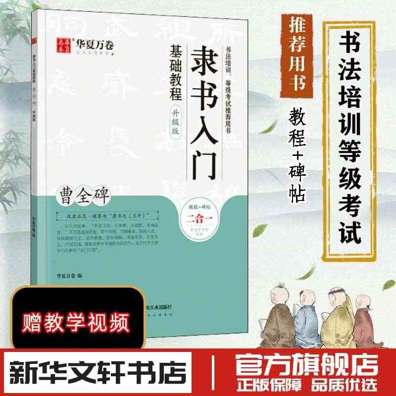 隶书入门基础教程 曹全碑 升级版 华夏万卷 中国常用字毛笔书法字帖入门...