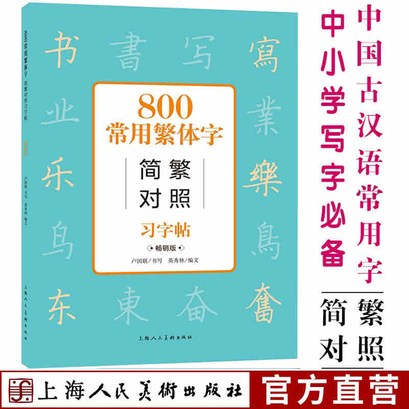 800常用繁体字简繁对照习字帖 常销版 古代汉语常用字繁体字简化字对照...