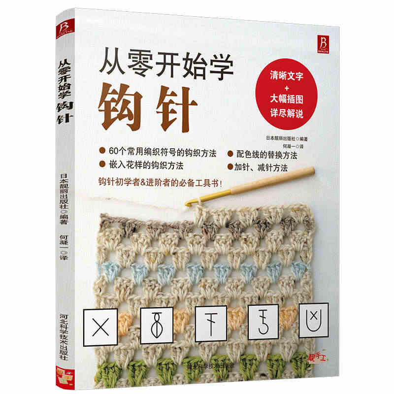 从零开始学钩针 初学者手工花样毛线衣教程钩针基础入门学织毛衣的书毛衣编...