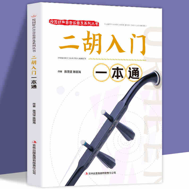 二胡入门一本通正版校园好声音音乐普及系列丛书二胡曲谱书流行歌曲练习曲集...