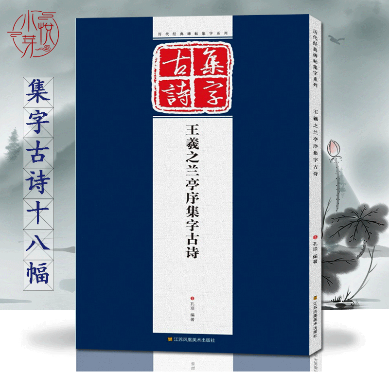 王羲之兰亭序集字古诗 完整作品展示+单字放大版 初学者毛笔书法临摹鉴赏...