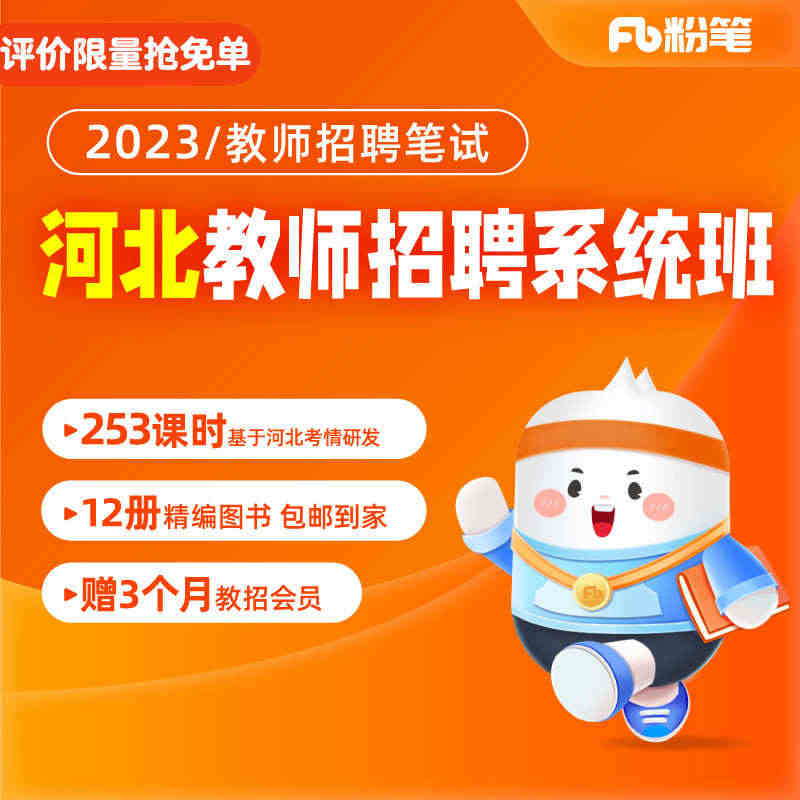 粉笔教师 2023河北教师招聘考试教育基础知识网课视频教程系统班...