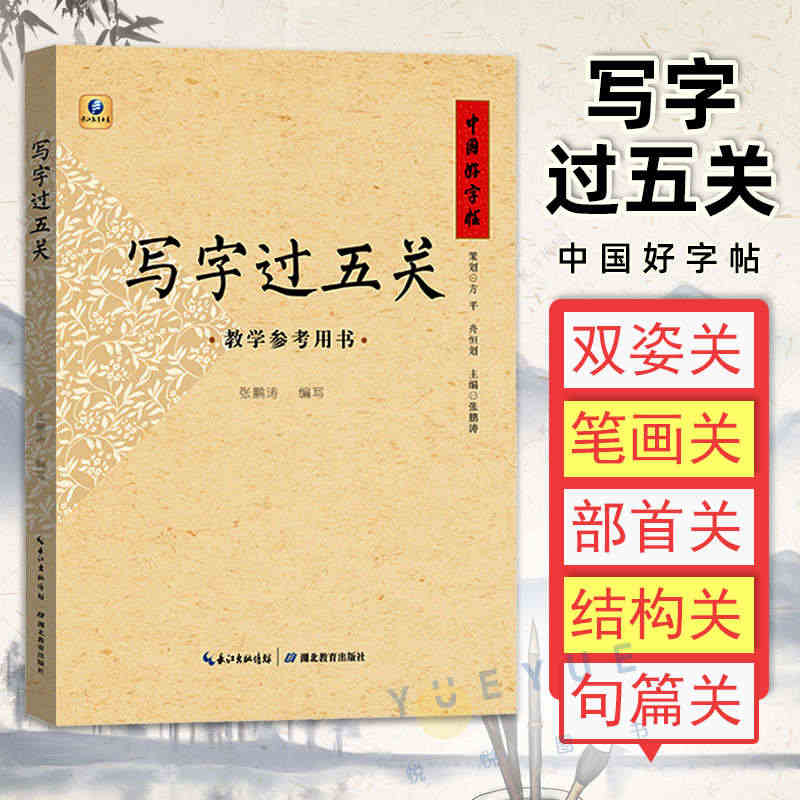 中国好字帖 写字过五关 教学参考用书中小学生硬笔书法入门教程成人儿童基...