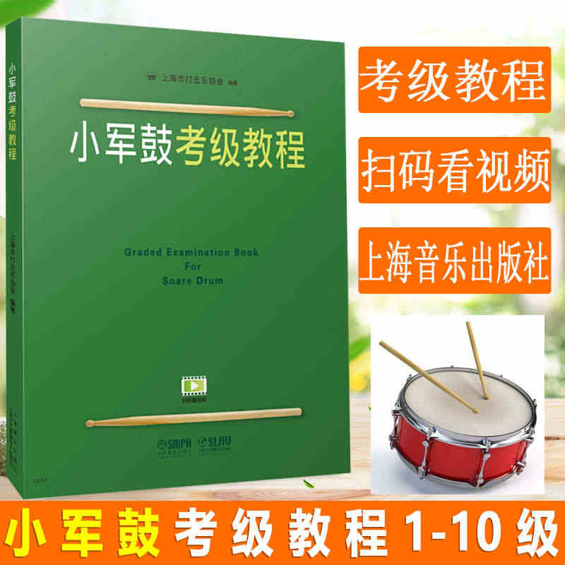 小军鼓考级教程1-10级 上海打击乐协会考级教程练习 小军鼓教材小军鼓...