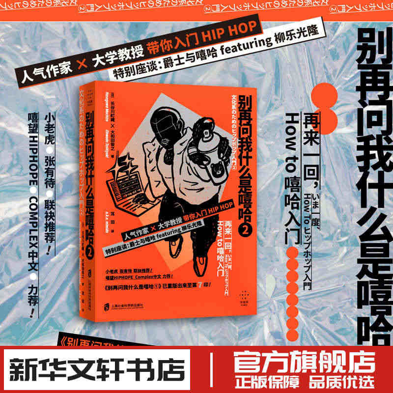 别再问我什么是嘻哈2长谷川町藏大和田俊之历史说唱rap理论学习教程名人...