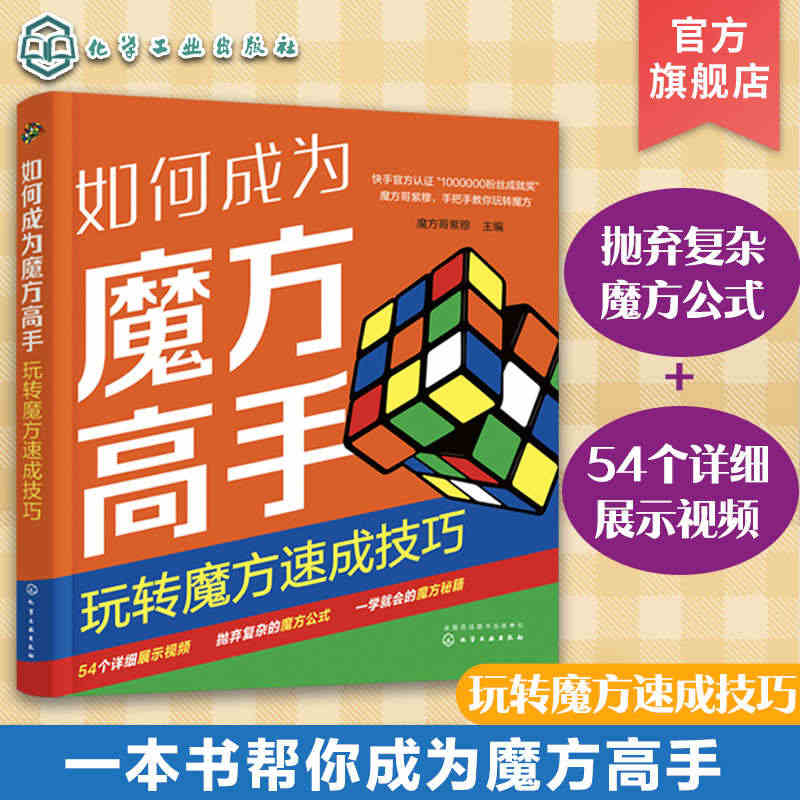 如何成为魔方高手 玩转魔方速成技巧 魔方公式巧记 魔方技巧速成一本通 ...