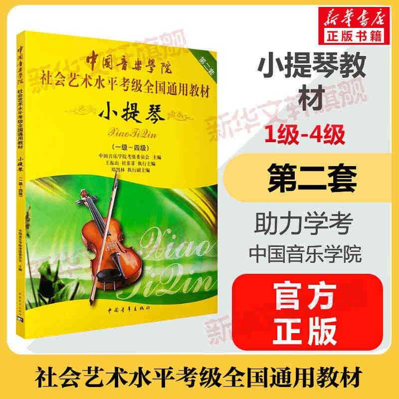 小提琴考级教材1-4级 中国音乐学院社会艺术水平考级全国通用教材第二套...