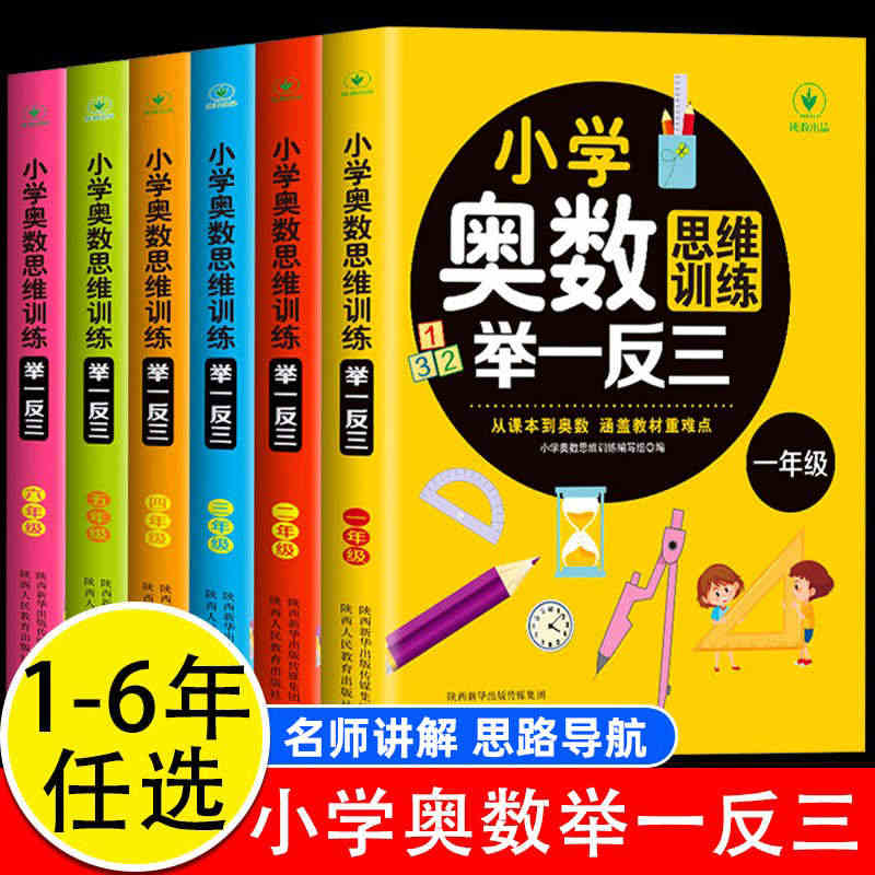 小学奥数举一反三 小学生一二三四五六年级奥数思维训练 奥数教程详细讲解...