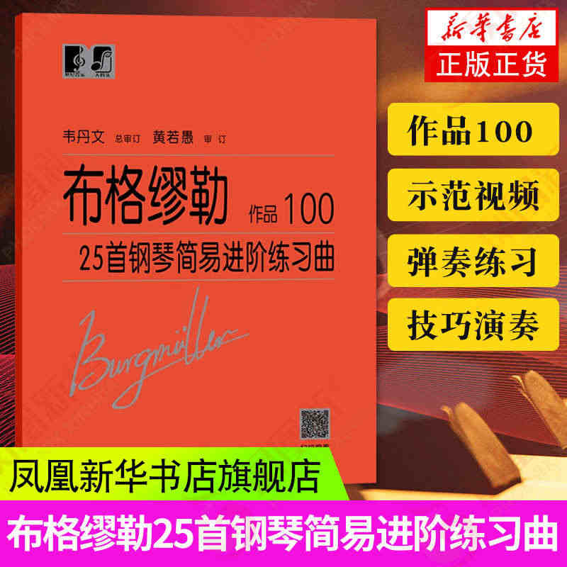 布格缪勒25首钢琴简易进阶练习曲作品100 钢琴谱五线谱基础练习曲教材...