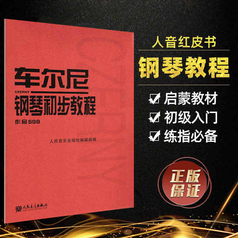 车尔尼599钢琴书 钢琴初步教程作品 钢琴初步教材 钢琴曲谱书籍钢琴初...