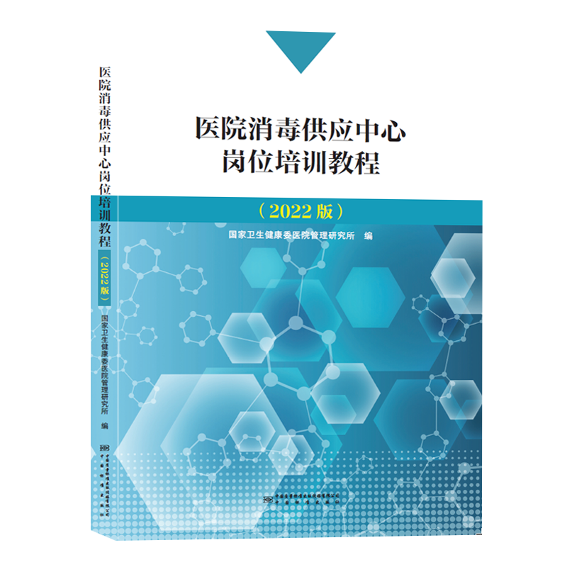 2022年新版 医院消毒供应中心岗位培训教程 2022版 国家卫生健康...