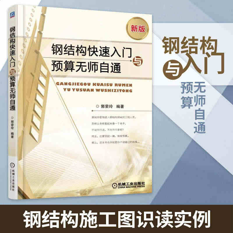 钢结构快速入门与预算无师自通 钢结构施工图识读实例 建筑工程投标报价工...