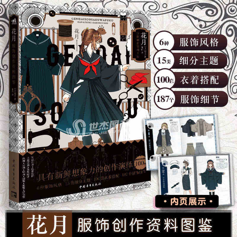 正版 花月:服饰资料创作图鉴 创新服饰搭配 服装设计二次元美少女JK制...