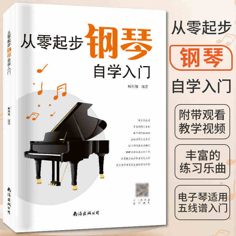 新版从零起步学钢琴入门自学教程书籍教材教学零基础练习曲集曲谱初学者儿童...